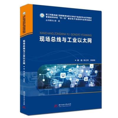 正版新书]现场总线与工业以太网李正军,李潇然 编9787568069182