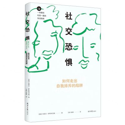 [N]社交恐惧(如何走出自我排斥的陷阱)(精)-9787547738641
