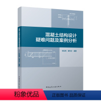 [正版]混凝土结构设计疑难问题及案例分析 混凝土结构基本规定 结构耐久性保护层加固和改造主要材料碱骨料反应普通钢筋抗震