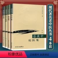 [正版]4本 岳美中论医集+岳美中医案集+蒲辅周医案+蒲辅周医疗经验 中国中医研究院 人民卫生出版社