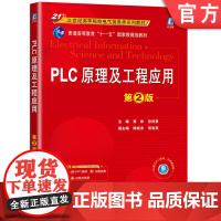 正版 PLC原理及工程应用 第2版 黄彬 孙同景 9787111774556 机械工业出版社 教材