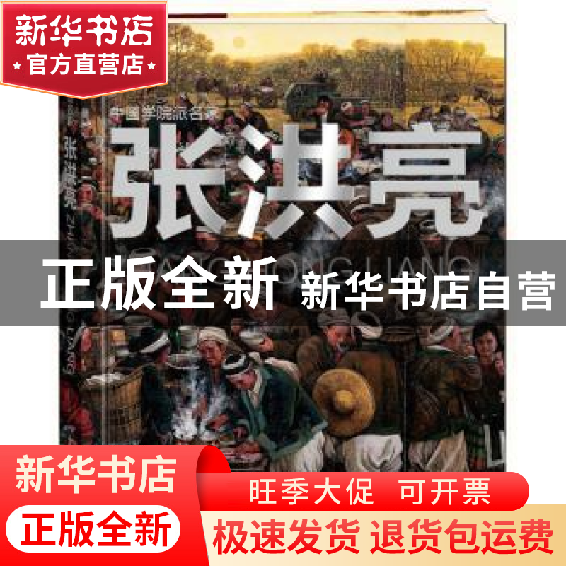 正版 中国学院派名家-张洪亮(精装) 张洪亮 广东人民出版社 97872