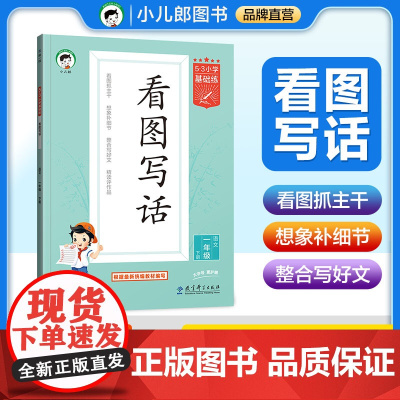 2025春季新版53看图写话二年级一年级上册下册53小学基础练语文全国通用曲一线作文素材大全专项练习1-2年级同步训练