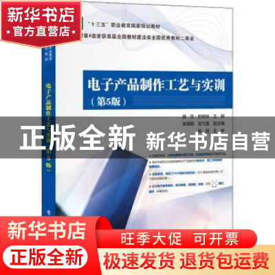 正版 电子产品制作工艺与实训 廖芳,熊增举 电子工业出版社 97871
