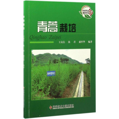 [M]青蒿栽培-9787518921577