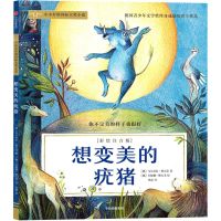 [N]想变美的疣猪(彩绘注音版)/小小灯塔国际大奖小说-9787521739312