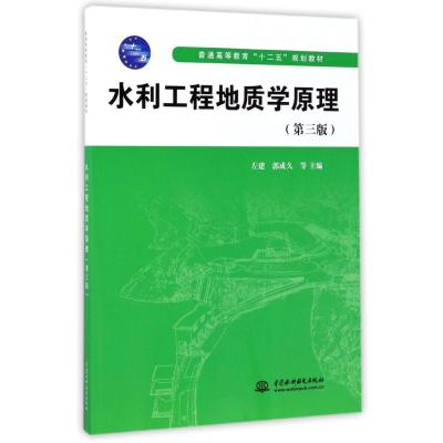水利工程地质学原理(第三版)(普通高等教育
