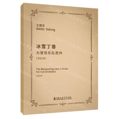 [N]冰雪丁香(为管弦乐队而作2019)-9787556605736