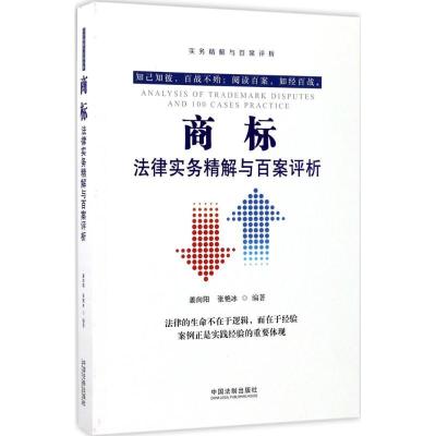 新华书店-商标法律实务精解与百案评析姜向阳9787509385104