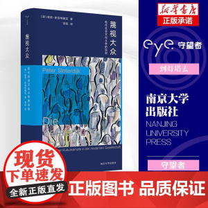 蔑视大众:现代社会文化斗争的实验 彼德·斯洛特戴克 守望者书系