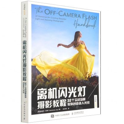 [N]离机闪光灯摄影教程(32个实战场景教你创造迷人光线)-9787115582188