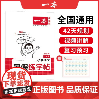 2026一本·小学语文暑假练字帖2升3