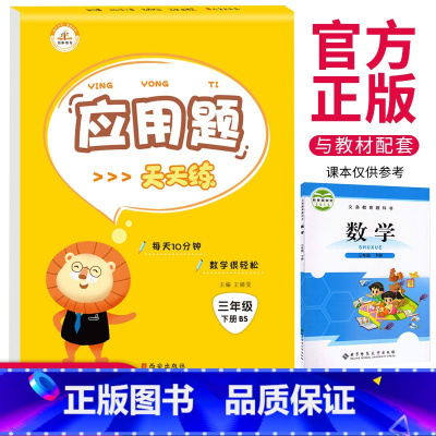 [正版]荣恒 三年级数学应用题强化训练 北师大新版三年级下应用题数学思维训练同步练习册口算心算速算教程天天练 三年级下