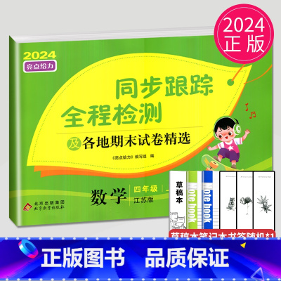 [正版]2024秋亮点给力同步跟踪全程检测及各地期末试卷精选四年级上册数学四上苏教版SJ江苏小学4年级上学期同步提优练习