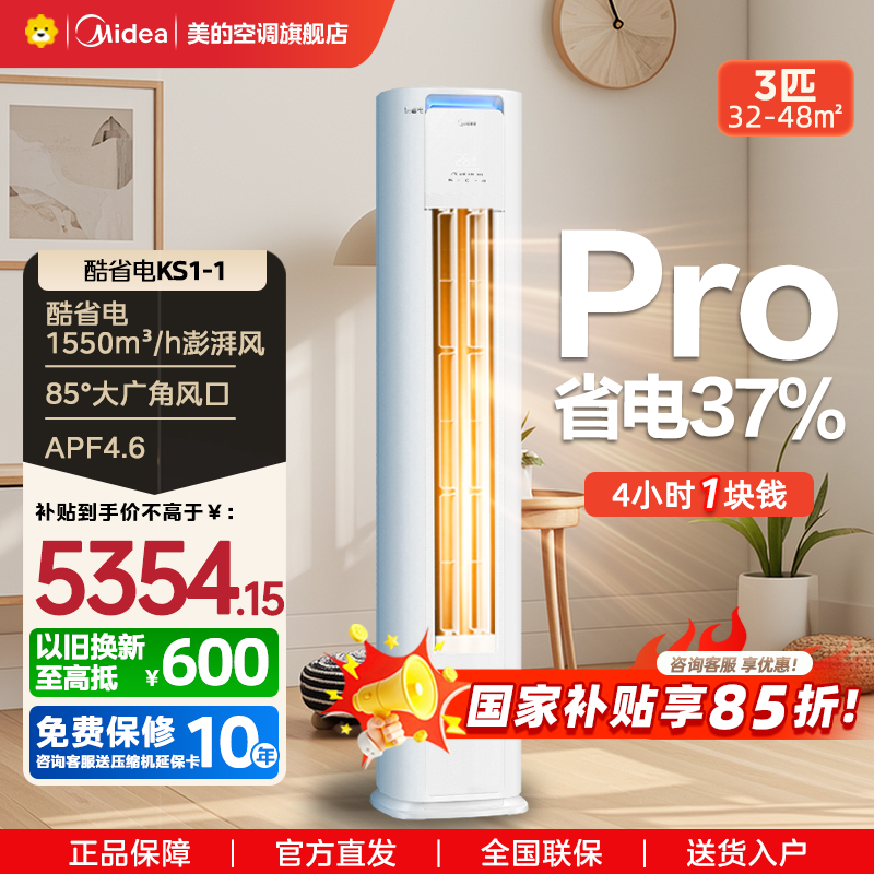 美的(Midea)空调3匹p酷省电新一级智能全直流变频冷暖立式柜机节能省电客厅家用圆柱KFR-72LW/N8KS1-1P