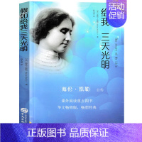 海伦·凯勒自传[美 海伦·凯勒 著] [正版]汉字树活在字里的中国人廖文豪编著汉字类六年级上册必读的课外书世纪三国水浒传