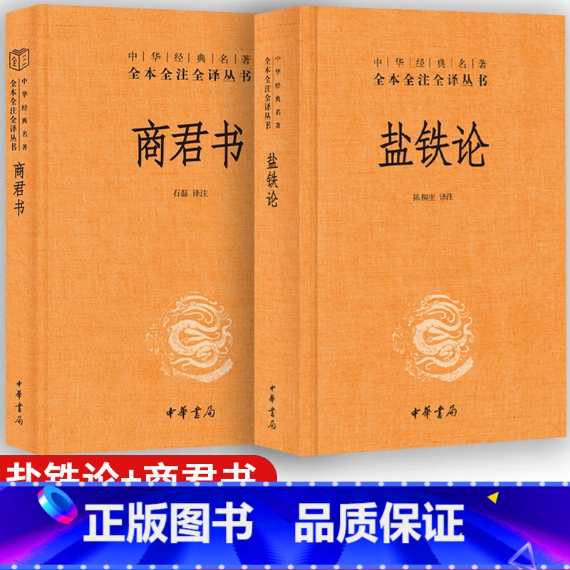 (2册)盐铁论+商君书 [正版]盐铁论中华书局+商君书全本完整版译注 全2册 文白话文原文注解中华经典名著全本全注全译图