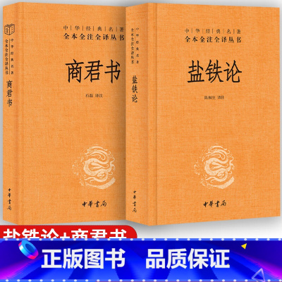 (2册)盐铁论+商君书 [正版]盐铁论中华书局+商君书全本完整版译注 全2册 文白话文原文注解中华经典名著全本全注全译图