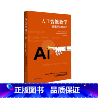 [正版]人工智能教学 探索学习新前沿 人工智能赋能教育