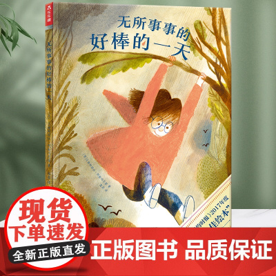 无所事事的好棒的一天 儿童生活认知启蒙 独立成长性格培养绘本 睡前故事书幼儿园3-6岁国外经典亲情书籍亲子共读2-4学前