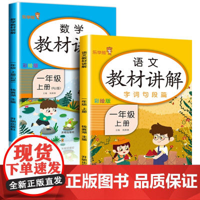 乐学熊 小学教材全解一年级上册语文数学全套部编人教版幼小衔接教材解读解析辅导资料 小学生1年级预习复习基础知识讲解课堂笔