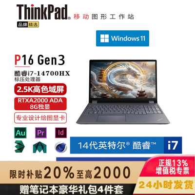 联想笔记本电脑ThinkPad P16 (3MCD) 英特尔酷睿 16英寸高性能轻薄设计师工作站 定制i7-14700HX 32G 2TB RTXA2000 8G 2.5K超清