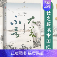 [正版]大美不言:中国画论体系及其批评李长之从哲学的角度研究整理中国历代画论名画记注译与评介导读国画背后的世界中国绘画美