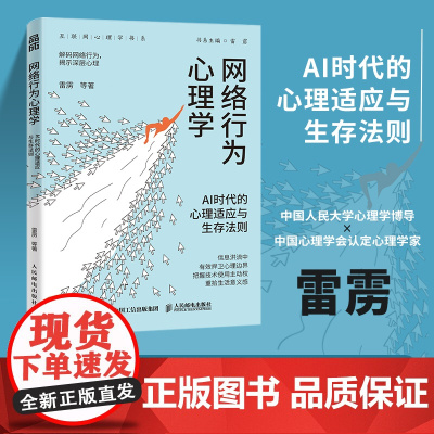 网络行为心理学 AI时代的心理适应与生存法则 雷雳著互联网心理学书籍解码网络行为揭示深层心理