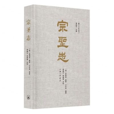 [N]宗圣志(精)/曾子文化丛书-9787542681249