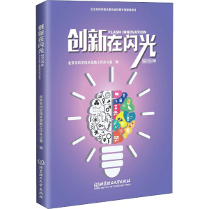[M]创新在闪光 2018年-9787568268301