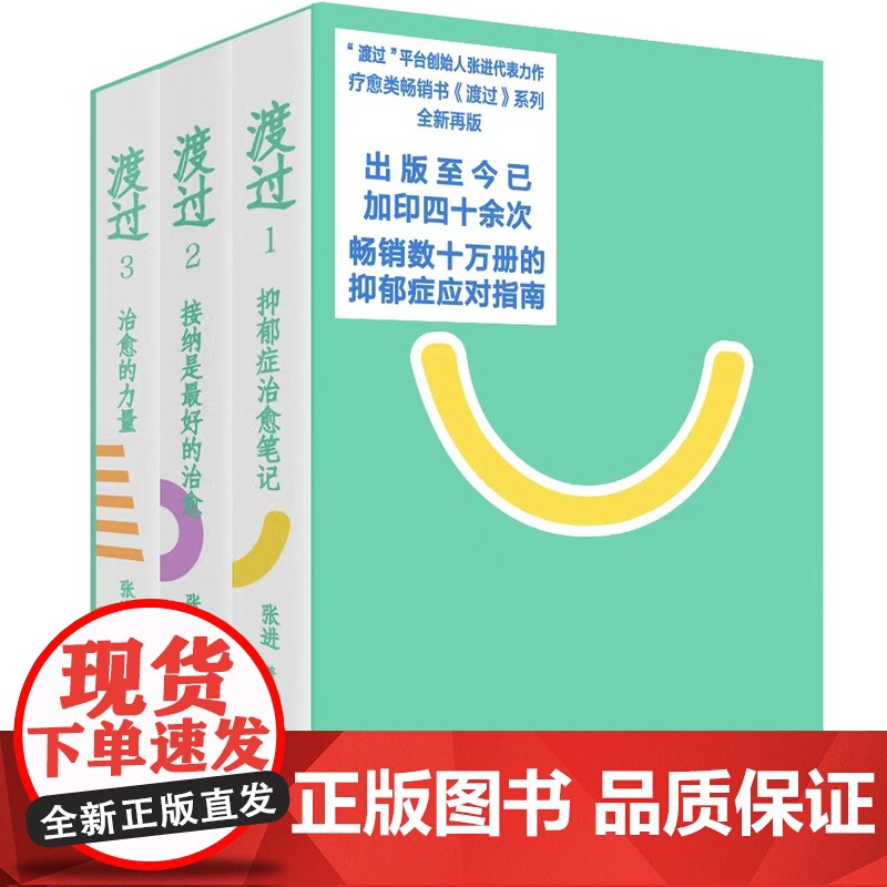 渡过三部曲新版1-3张进 著 准确深刻地了解抑郁症 精神修复自我治愈摆脱抑郁 写给抑郁症人士改变中重生修复精神世界 社会
