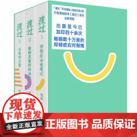 渡过三部曲新版1-3张进 著 准确深刻地了解抑郁症 精神修复自我治愈摆脱抑郁 写给抑郁症人士改变中重生修复精神世界 社会