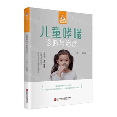 [N]儿童哮喘诊断与治疗/健康中国家有名医-9787543987500