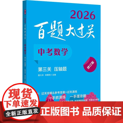 新版2026百题大过关 中考数学第三关 压轴题 初中初三九9年级数学强化专项训练习题册中考备考考前复习培优刷题教辅学习资