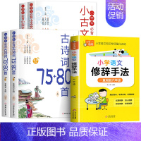 [全套5册]古诗词+小古文+修辞手法 小学通用 [正版]小学生必背小古文100篇上下册75首文言文大全集书唐诗宋词一本通