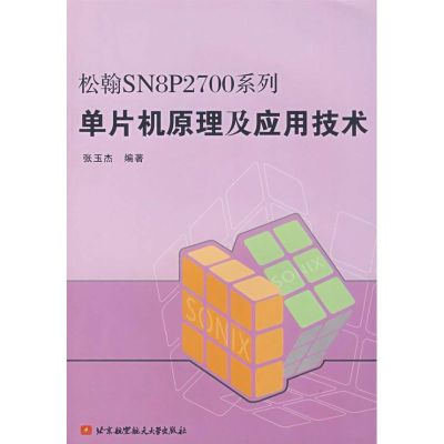 [M]松翰SN8P2700系列单片机原理及应用技术-9787811241983