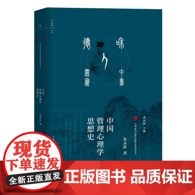 中国管理心理学思想史(中国应用心理学思想研究丛书)