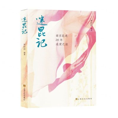 [N]迷昆记(南京昆迷20年追爱之旅)-9787553528786