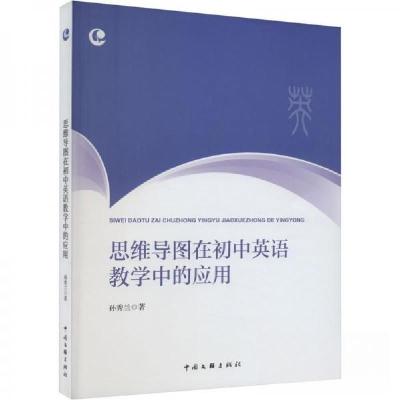 正版新书]思维导图在初中英语教学中的应用孙秀兰9787519052553