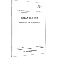 [M]公路立体交叉设计细则 -9787114117619