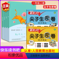 [和大人一起读]+[尖子生密卷语数2本] [正版]和大人一起读一年级上册 全四册人民教育出版社快乐读书吧曹文轩注音版阅读