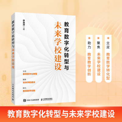 正版新书]教育数字化转型与未来学校建设李葆萍 著9787115652614