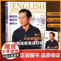 [正版]吴彦祖教英语实用场景英语口语教程 雅识教育零基础自学教材成人日常旅游职场英语吴彦祖英语课带你学口语书
