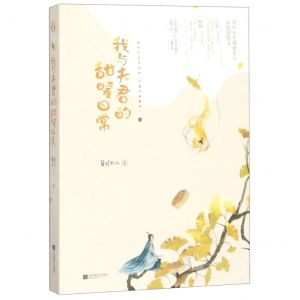 [N]我与夫君的甜暖日常-9787559435361