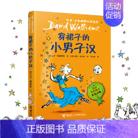 [4]穿裙子的小男子汉 [正版]了不起的大盗奶奶书三年级课外书大卫少年幽默小说书系英国家庭教育读物6-12岁儿童文学读物