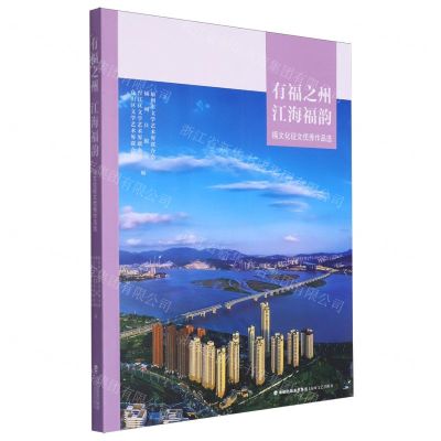 [N]有福之州江海福韵(福文化征文优秀作品选)-9787555035343
