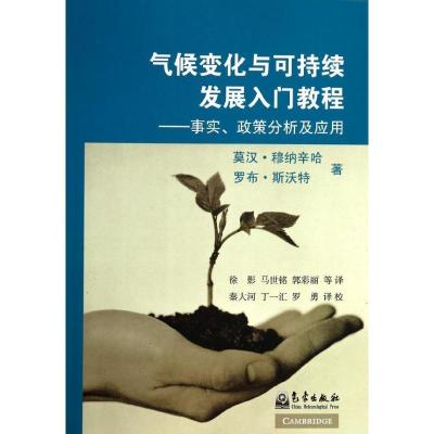 正版新书]气候变化与可持续发展入门教程:事实、政策分析及应用