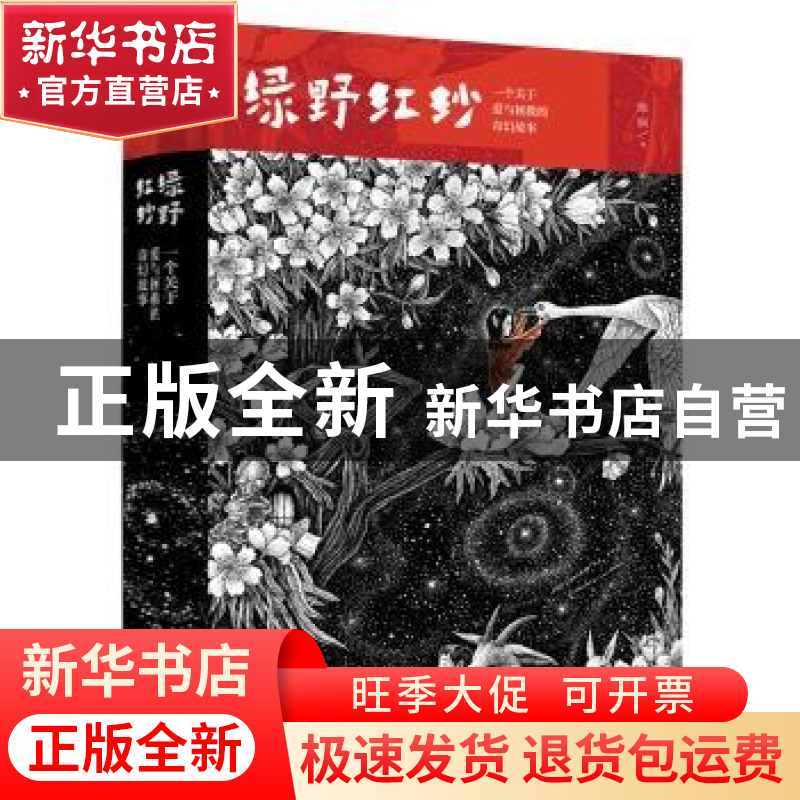 正版 绿野红纱:一个关于爱与拯救的奇幻故事 瑞娴著 化学工业出