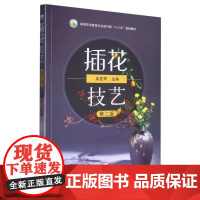 插花技艺 第2版 吴亚芹主编 9787109300125 中国农业出版社高等职业教育农业农村部十三五规划教材 插