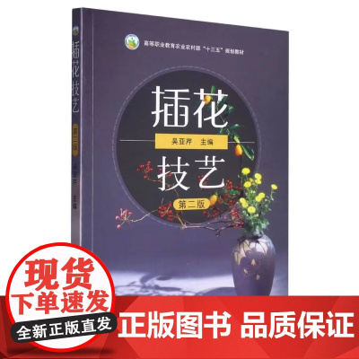 插花技艺 第2版 吴亚芹主编 9787109300125 中国农业出版社高等职业教育农业农村部十三五规划教材 插